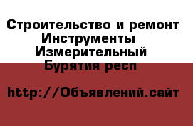 Строительство и ремонт Инструменты - Измерительный. Бурятия респ.